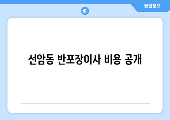 선암동 반포장이사 비용 공개