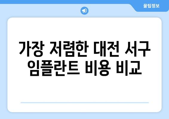 가장 저렴한 대전 서구 임플란트 비용 비교