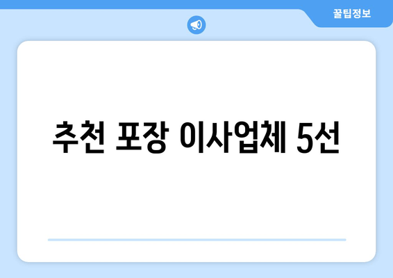 추천 포장 이사업체 5선