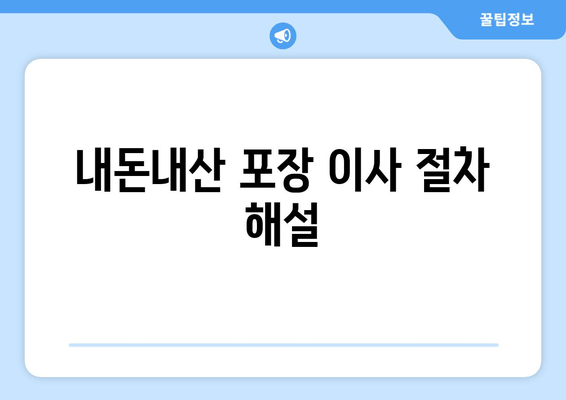 내돈내산 포장 이사 절차 해설