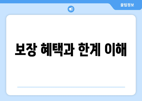 보장 혜택과 한계 이해