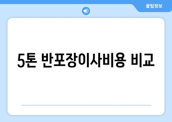 5톤 반포장이사비용 비교