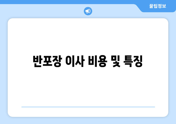 반포장 이사 비용 및 특징