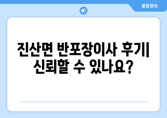 진산면 반포장이사 후기| 신뢰할 수 있나요?