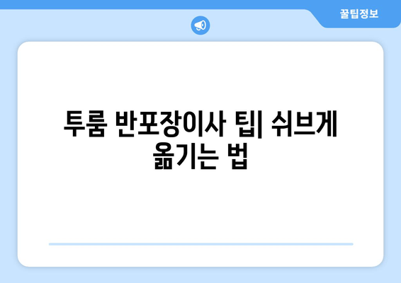 투룸 반포장이사 팁| 쉬브게 옮기는 법