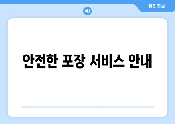 안전한 포장 서비스 안내