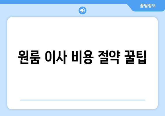 원룸 이사 비용 절약 꿀팁