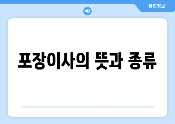 포장이사의 뜻과 종류