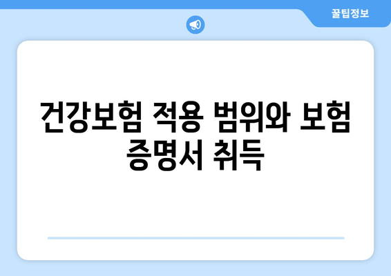 건강보험 적용 범위와 보험 증명서 취득