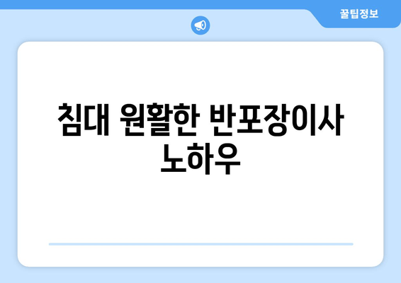 침대 원활한 반포장이사 노하우