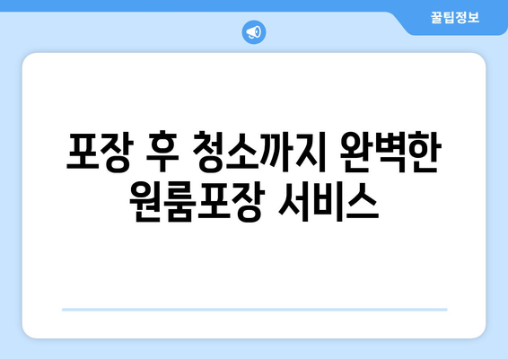 포장 후 청소까지 완벽한 원룸포장 서비스