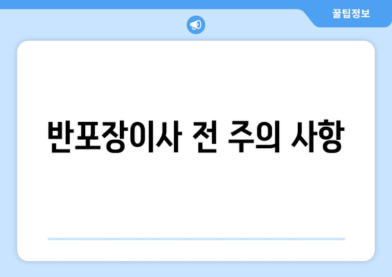 반포장이사 전 주의 사항