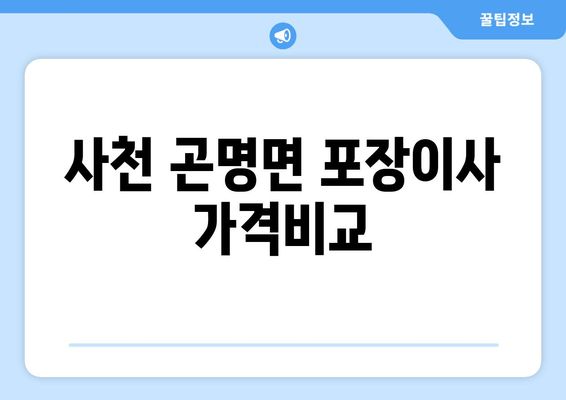 사천 곤명면 포장이사 가격비교