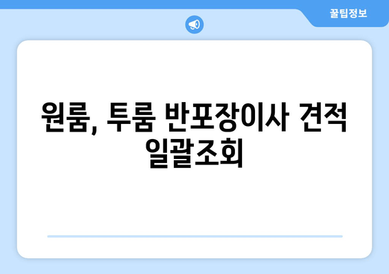 원룸, 투룸 반포장이사 견적 일괄조회