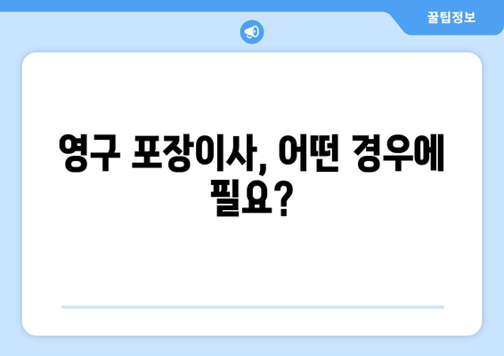 영구 포장이사, 어떤 경우에 필요?