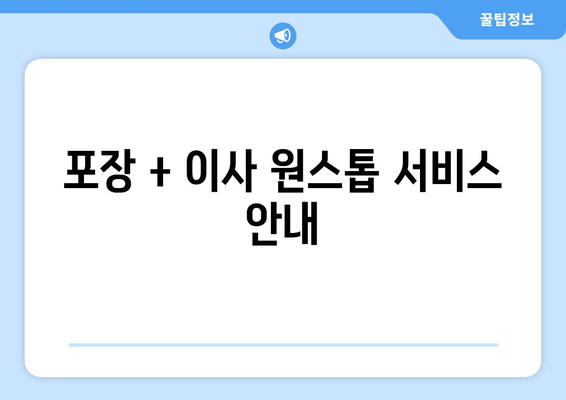 포장 + 이사 원스톱 서비스 안내