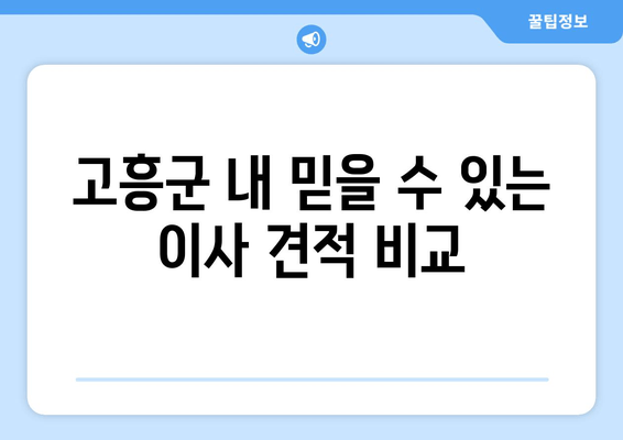 고흥군 내 믿을 수 있는 이사 견적 비교