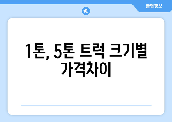 1톤, 5톤 트럭 크기별 가격차이