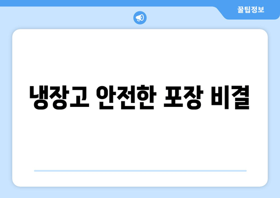 냉장고 안전한 포장 비결