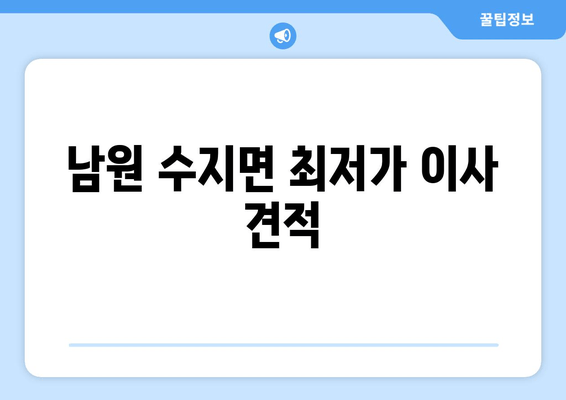 남원 수지면 최저가 이사 견적