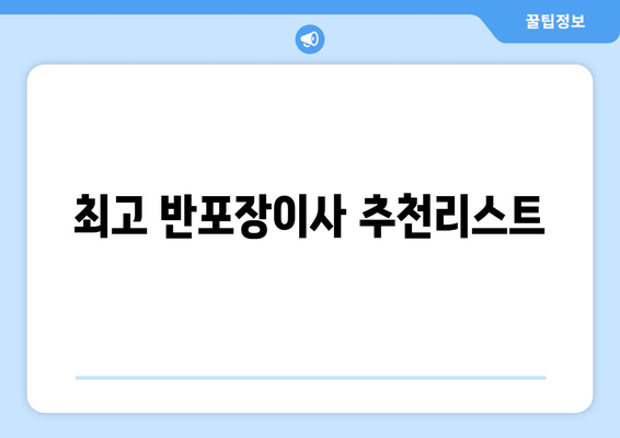 최고 반포장이사 추천리스트