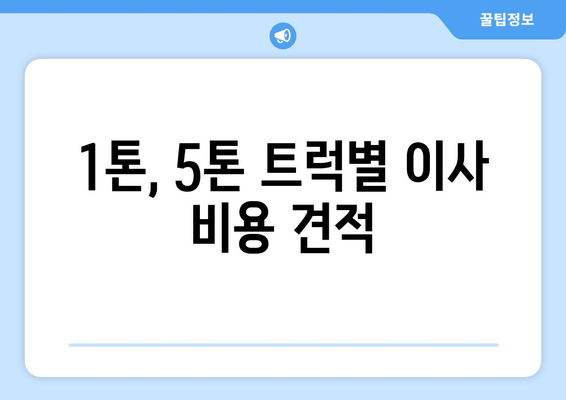 1톤, 5톤 트럭별 이사 비용 견적