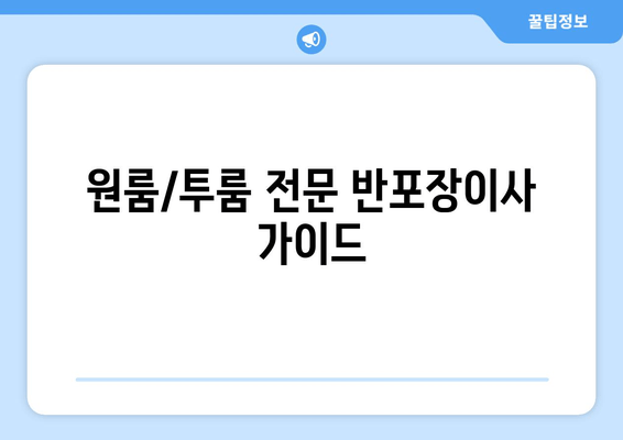 원룸/투룸 전문 반포장이사 가이드