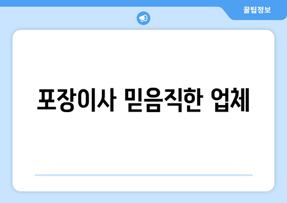 포장이사 믿음직한 업체