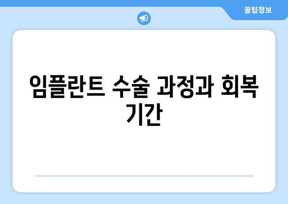 임플란트 수술 과정과 회복 기간