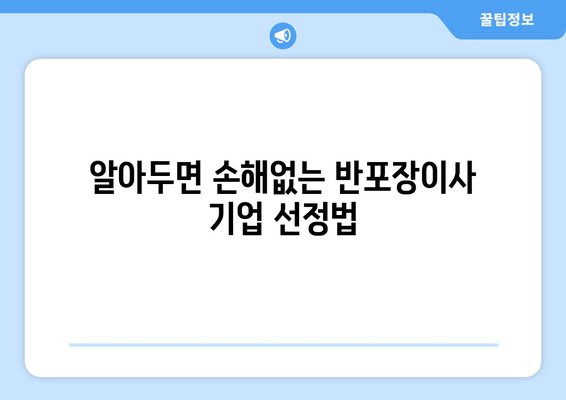 알아두면 손해없는 반포장이사 기업 선정법