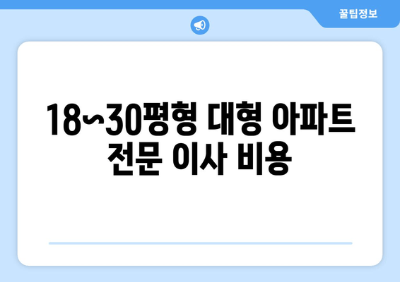 18~30평형 대형 아파트 전문 이사 비용