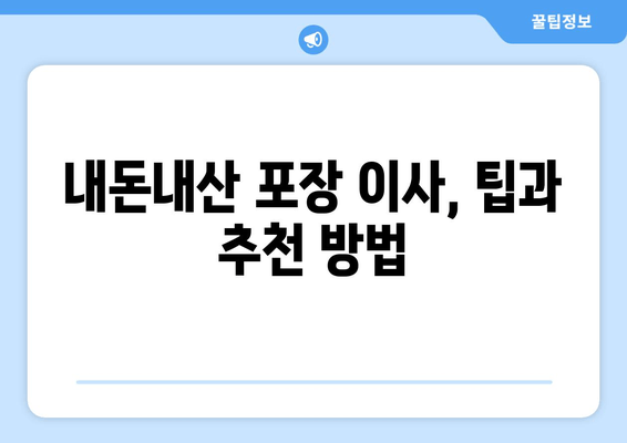 내돈내산 포장 이사, 팁과 추천 방법