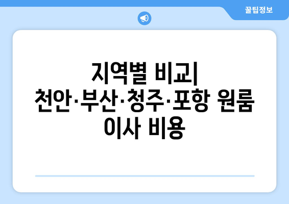 지역별 비교| 천안·부산·청주·포항 원룸 이사 비용