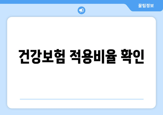 건강보험 적용비율 확인