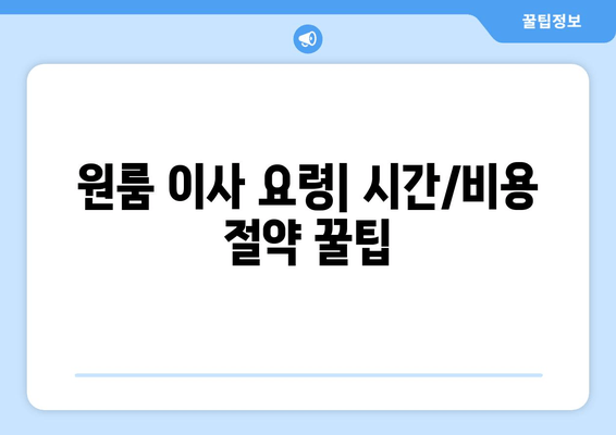 원룸 이사 요령| 시간/비용 절약 꿀팁