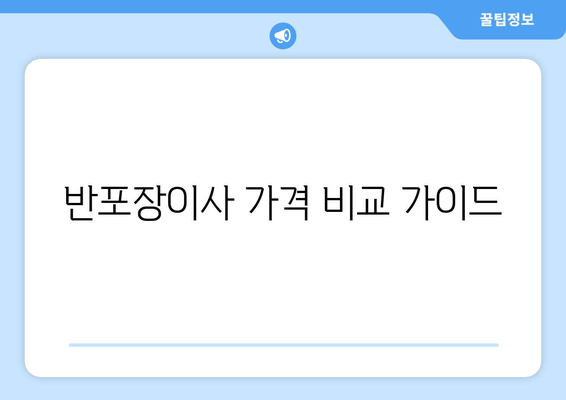 반포장이사 가격 비교 가이드