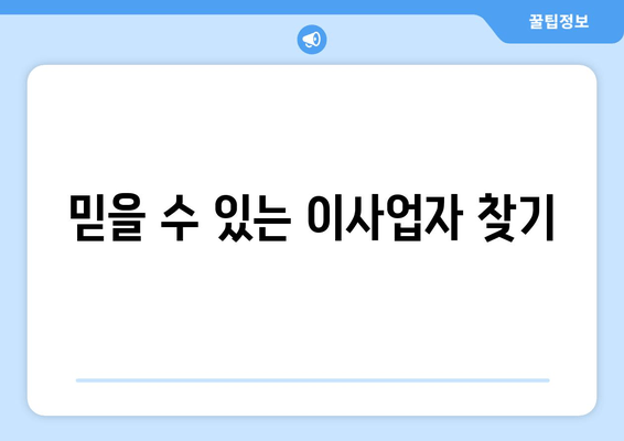 믿을 수 있는 이사업자 찾기