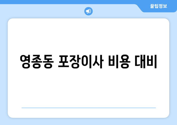 영종동 포장이사 비용 대비