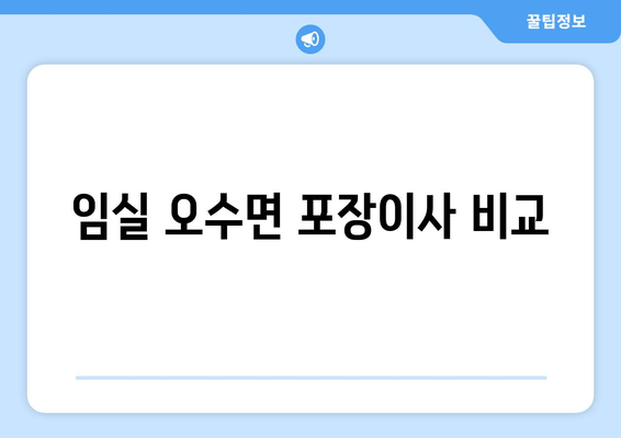 임실 오수면 포장이사 비교