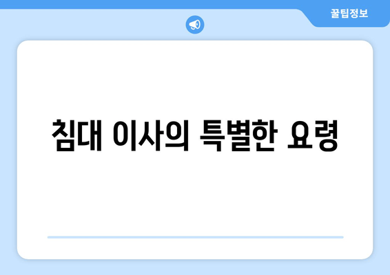 침대 이사의 특별한 요령