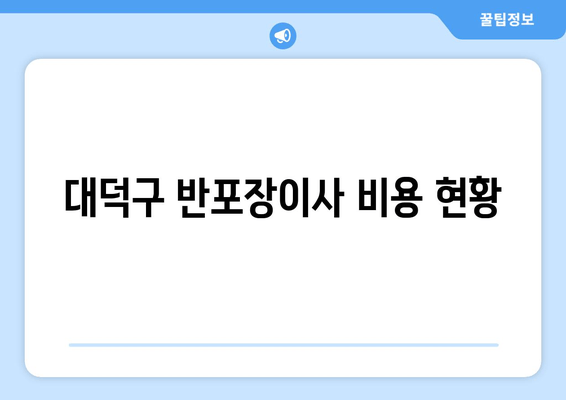 대덕구 반포장이사 비용 현황