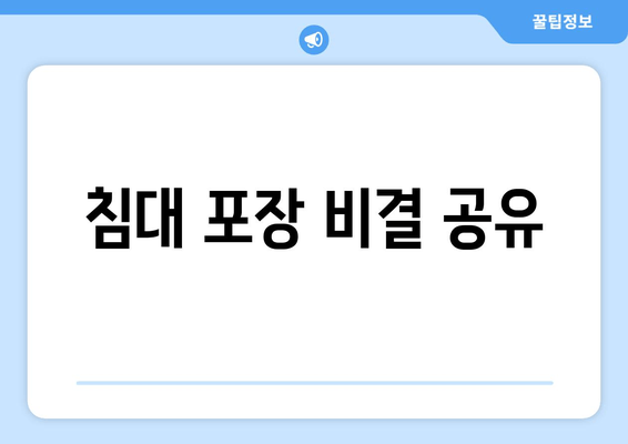 침대 포장 비결 공유