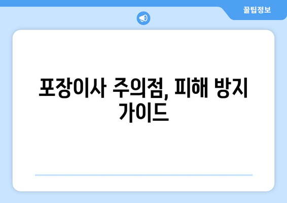 포장이사 주의점, 피해 방지 가이드