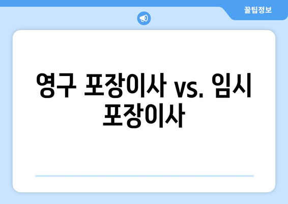 영구 포장이사 vs. 임시 포장이사