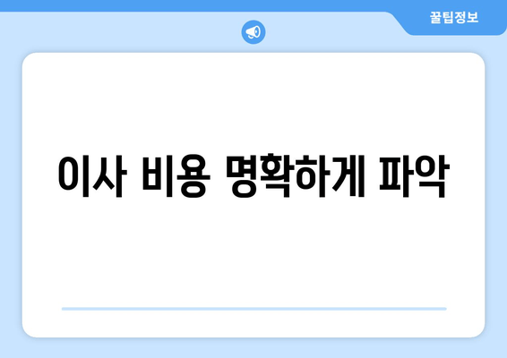 이사 비용 명확하게 파악