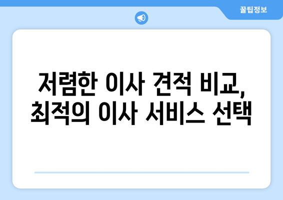 저렴한 이사 견적 비교, 최적의 이사 서비스 선택