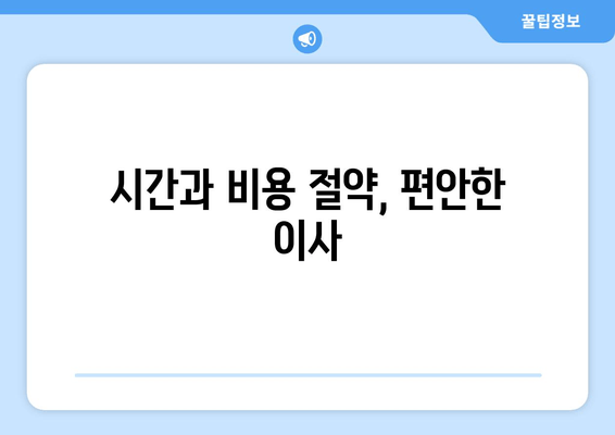 시간과 비용 절약, 편안한 이사