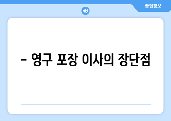 - 영구 포장 이사의 장단점