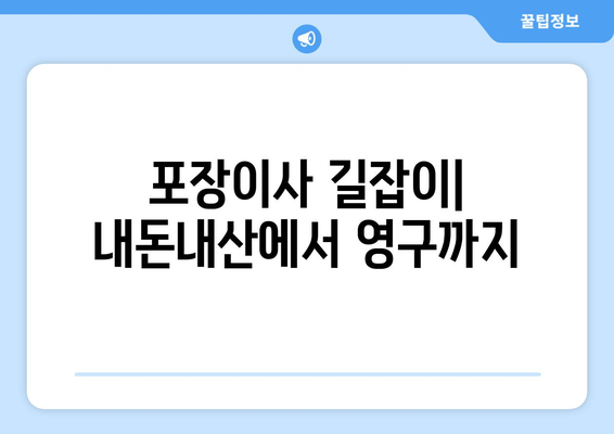 포장이사 길잡이| 내돈내산에서 영구까지