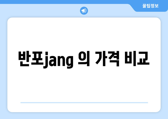 반포jang 의 가격 비교